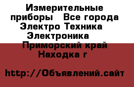 Измерительные приборы - Все города Электро-Техника » Электроника   . Приморский край,Находка г.